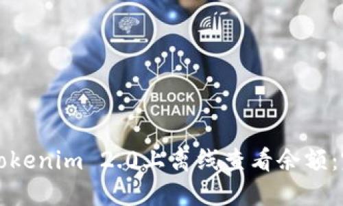 如何在Tokenim 2.0上离线查看余额：完整指南