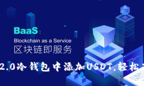 如何在Tokenim 2.0冷钱包中添加USDT，轻松存储你的数字资产