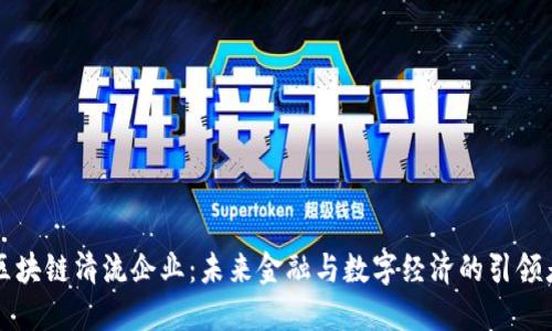 区块链清流企业：未来金融与数字经济的引领者