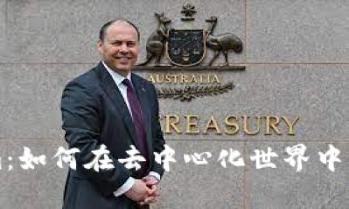 探索Tokenim：如何在去中心化世界中实现高效交易