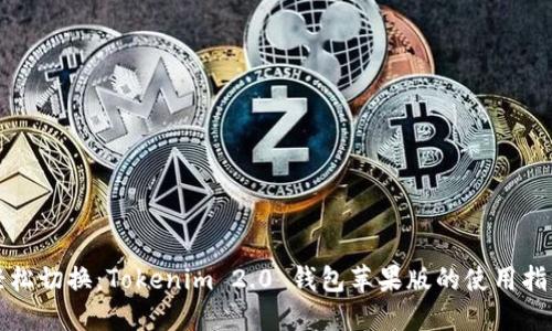 轻松切换：Tokenim 2.0 钱包苹果版的使用指南