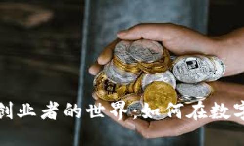 探索区块链应用创业者的世界：如何在数字经济中开创未来