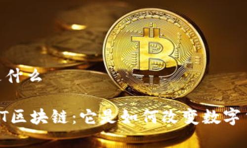 lt区块链是什么

全面解析LT区块链：它是如何改变数字货币世界的