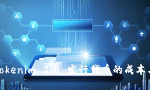 揭示Tokenim 2.0 发行代币的成本与策略