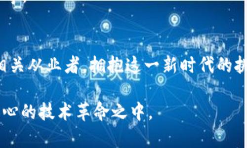 区块链网上开发：深入解读未来科技的关键行业

区块链, 在线开发, 技术行业, 创新, 数字货币/guanjianci

什么是区块链网上开发？
在当今的科技浪潮中，区块链技术无疑是最为引人注目的。许多人可能对“区块链”这个词耳熟能详，但在深入研究之前，定义它的性质显得尤为重要。简单来说，区块链是一种去中心化的数据库技术，通过加密保证数据的安全和透明。而“区块链网上开发”则是指基于这一技术，进行相关应用程序的开发，通常是在互联网环境下进行的。这包括智能合约、去中心化应用（DApp）以及其他相关的区块链解决方案。

区块链网上开发的行业应用
一个行业的价值，往往体现在其应用场景上。在区块链网上开发中，应用的范围非常广泛，几乎涵盖了所有需要数据安全与透明的领域。以下是一些重要的应用行业：

h4金融行业/h4
金融行业无疑是区块链应用最为成熟的领域之一。通过区块链技术，金融交易的效率得到了极大的提高，同时昂贵的中介费用也大幅降低。例如，许多数字货币，如比特币和以太坊，都是基于区块链技术的。这些货币的交易可以在没有传统银行的情况下完成，极大地方便了跨境交易和小额支付。

h4供应链管理/h4
在供应链领域，区块链技术能够有效地追踪每一环节，从原材料供应到产品交付，确保信息透明和可追溯。例如，一些企业利用区块链技术来验证产品的来源，确保其是正品，而不是假冒伪劣。通过这种方式，消费者对于购买的商品的信任度显著增强。

h4医疗行业/h4
在医疗行业，患者数据的安全性至关重要。通过将医疗信息存储在区块链上，医生和患者可以放心地共享数据，而不必担心信息被篡改或泄露。此外，区块链技术还可以帮助监控药品的流通过程，确保其安全性和有效性。

h4数字版权/h4
艺术家和创作者们常常面临着版权被侵犯的问题。区块链技术提供了一种新的方式来管理数字版权，通过智能合约实现自动化的版权保护和收益分配。这样，创作者可以更加专注于创作，而不必担心自己的作品被盗用。

h4物联网（IoT）/h4
区块链与物联网的结合为智能设备的管理带来了新的机遇。通过将设备的数据上传至区块链，设备之间可以有效地进行通信与协调，确保数据的安全性和一致性。这对于智能城市的建设、自动驾驶汽车的管理等都有重要的推动作用。

成为区块链网上开发者的挑战与机遇
随着区块链技术的迅速发展，成为区块链网上开发者的需求与日俱增。然而，这一行业的门槛并不低，开发者需要具备扎实的编程基础以及对区块链原理的深入理解。常见的编程语言如Solidity、JavaScript、Go等都是必须掌握的工具。

此外，区块链技术仍在不断发展，开发者需要具备快速学习与适应的能力。例如，以太坊网络的不断升级、比特币的变化等都要求开发者在技术上保持敏感。如果你能在这一领域掌握前沿技术，并持续更新自己的知识储备，未来的职场前景将会非常光明。

区块链网上开发的未来展望
区块链技术，虽然目前已应用于诸多领域，但其真正的潜力仍然有待挖掘。未来，随着技术的不断成熟，区块链将在更多的行业中发挥关键作用。比如，政府也开始探索如何利用区块链技术来提高公共服务的透明度和效率。

此外，随着NFT（非同质化代币）等新兴产品的崛起，区块链的应用场景将更加多样化。这不仅仅是数字艺术的创造者们的专属领域，也可能涉及到更多传统行业的转型，如房地产、教育、版权等。

总结
总的来说，区块链网上开发正处于快速发展的阶段，有着广阔的应用前景与市场需求。这不仅是一个技术领域的变革，更是一场涉及社会、经济、文化等多个层面的重大变革。作为开发者或相关从业者，拥抱这一新时代的挑战与机遇，积极参与到这一过程之中，必定会迎来丰厚的回报。

因此，不论你是对技术开发感兴趣，还是对区块链的应用前景充满期待，都不妨深入了解和投入这一行业。或许在未来的某一天，你就会发现自己站在了时代的最前沿，参与到了这场激动人心的技术革命之中。