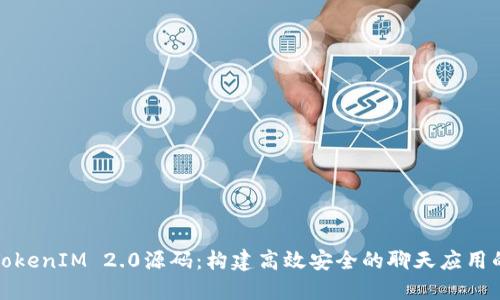 探索TokenIM 2.0源码：构建高效安全的聊天应用的秘密