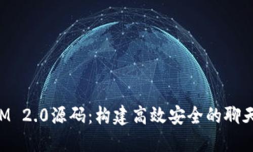 探索TokenIM 2.0源码：构建高效安全的聊天应用的秘密