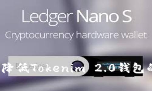 如何有效降低Tokenim 2.0钱包的矿工费？