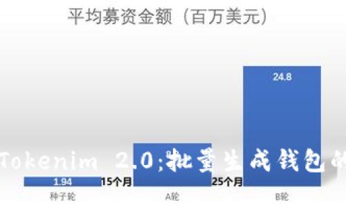 轻松掌握Tokenim 2.0：批量生成钱包的完整指南