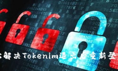 如何轻松解决Tokenim退出后重新登录的问题