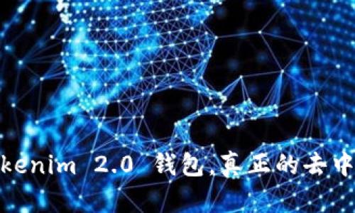 深入解析：Tokenim 2.0 钱包，真正的去中心化钱包吗？