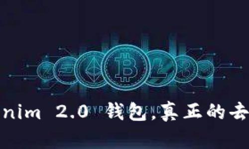 深入解析：Tokenim 2.0 钱包，真正的去中心化钱包吗？