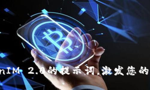 掌握TokenIM 2.0的提示词，激发您的创作灵感！