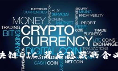 解读区块链DIC：背后隐藏的含义与影响