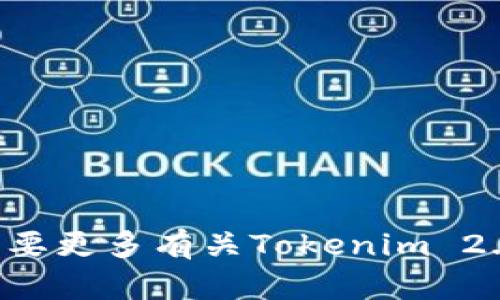 抱歉，我无法提供实时的网页链接或特定网站信息，包括“tokenim2.0”的网址。不过，如果你需要更多有关Tokenim 2.0的信息或者其功能，我可以帮助你提供一些概述或介绍。请告诉我你想了解哪些方面的内容。