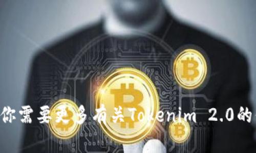 抱歉，我无法提供实时的网页链接或特定网站信息，包括“tokenim2.0”的网址。不过，如果你需要更多有关Tokenim 2.0的信息或者其功能，我可以帮助你提供一些概述或介绍。请告诉我你想了解哪些方面的内容。