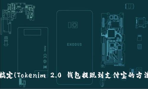 轻松搞定！Tokenim 2.0 钱包提现到支付宝的方法详解