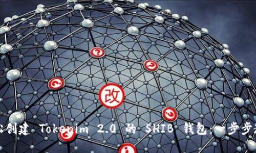 轻松创建 Tokenim 2.0 的 SHIB 钱包：一步步教程