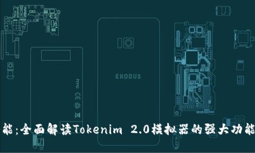 释放潜能：全面解读Tokenim 2.0模拟器的强大功能与应用