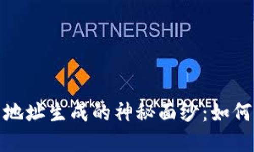 揭开区块链合约地址生成的神秘面纱：如何运作及其重要性