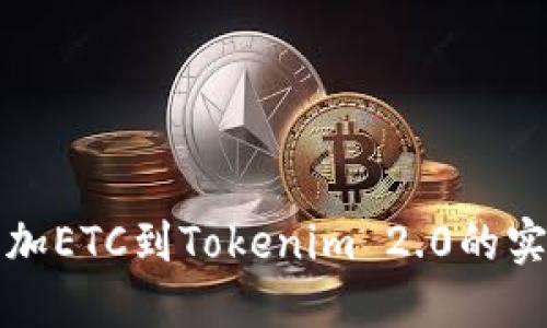 轻松添加ETC到Tokenim 2.0的实用指南