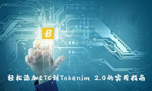 轻松添加ETC到Tokenim 2.0的实用指南