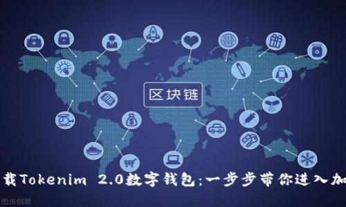 轻松下载Tokenim 2.0数字钱包：一步步带你进入加密世界