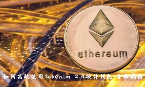 如何高效使用Tokenim 2.0硬件钱包：全面指南