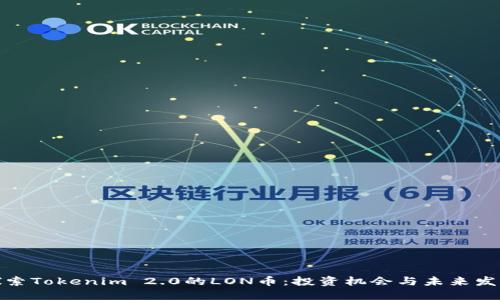 探索Tokenim 2.0的LON币：投资机会与未来发展