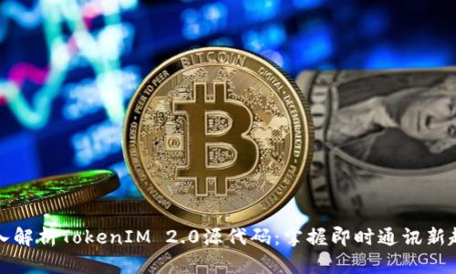 深入解析TokenIM 2.0源代码：掌握即时通讯新趋势