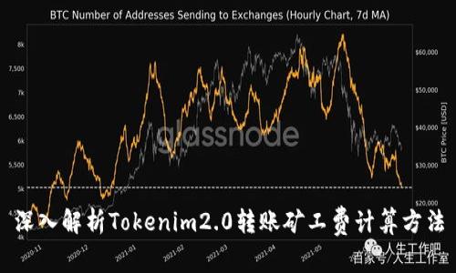 深入解析Tokenim2.0转账矿工费计算方法