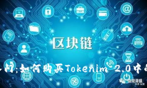 轻松入门：如何购买Tokenim 2.0中的STAR