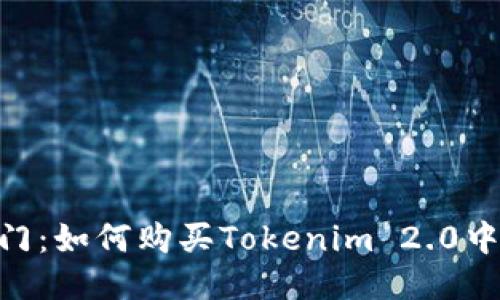 轻松入门：如何购买Tokenim 2.0中的STAR