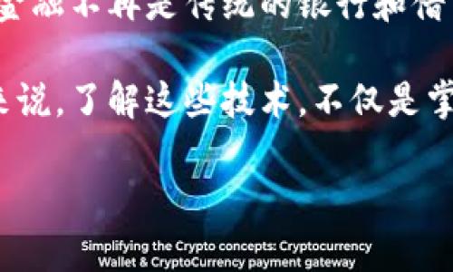   区块链颠覆银行：你不能不知的五大优势 / 

 guanjianci 区块链, 银行, 优势, 数字货币, 去中心化 /guanjianci 

区块链基础知识概述

在深入探讨区块链相对于银行的优势之前，咱们得先搞明白什么是区块链。最的说，区块链就是一种去中心化的分布式账本技术。绝对不依赖于某个中央权威来控制数据的一种方式。它通过一个个区块，相连起来的链条，把数据安全地储存起来。每个参与者都有权限查看和验证这个账本的内容，从而确保透明度和信任。

这种去中心化的特性，也为金融领域的各种情况打开了新的大门。尤其是与传统的银行体制相比，区块链展现出了相当引人注目的优势。

一、透明性与信任

当我们把钱存入银行，听起来一切是那么美好。然而，数据的透明度却是一个问题。银行在处理交易和资金时，客户往往无法准确了解其背后的具体流程。而区块链技术的透明性，恰恰就是优势所在。每笔交易记录都会被所有参与者共同验证，并且一旦写入，就几乎无法篡改。你可以想象一下，所有的交易都在一个公开的平台上，任何人都可以随时查看，这是多么令人放心的事情！

其实，透明性不仅仅是传统金融信任危机的解药，还是促进金融创新的催化剂。信息对称的环境让更多的小投资者参与进来，真正实现人人都能参与的理想。

二、降低成本和提高效率

大家都知道，传统银行在进行跨国汇款或者在处理一些复杂金融产品时，常常会收取高额的手续费，此外，还要等待数天，甚至一周的时间才能完成交易。而区块链技术的引入，可以让这些繁琐的环节变得简单快捷。通过点对点的交易模式，这些中介费用完全可以省去。

例如，通过区块链进行的国际汇款，可以做到几秒钟内完成，手续费也比传统银行低得多。这对于经常进行跨国交易的小商户和个人来说，无疑是一个巨大利好。而且，对于传统金融机构来说，降低运营成本和提高交易速度，才能更好地服务客户，留住他们。

三、金融包容性

根据国际银行的统计，全球有超过三分之一的人口无法享受到基本的银行服务。而区块链的出现，仿佛给这些人点亮了一盏明灯。通过区块链，即使是在偏远地区的人，也能借助手机对接金融服务，进行交易。想象一下，只要有互联网连接，就可以让全世界的人都拥有自己的银行账户，这才是真正的金融包容！

而且，区块链不需要中介，降低了基本的入门门槛。这对于那些没有财务信用历史的用户群体尤其重要，极大地提高了劣势群体的经济参与机会。

四、安全性与隐私保护

破解和黑客攻击是传统金融系统唯一可以称之为“宿命”的问题。尽管银行在不断更新安全措施，但数据泄露事故却时有发生。与之相比，区块链的根本性设计为其增强了安全性。由于区块链几乎是不可篡改的，每一笔交易在达成共识之前都是透明的，这样很大程度上降低了欺诈和盗窃的风险。

当然，除了数据安全性，用户的隐私保护也成为越来越多人的关心重点。相较于银行以收集用户信息为基础的运营模式，区块链则允许用户在无需暴露身份的情况下进行交易，这不仅保护了个人隐私，也减少了个人信息被滥用的风险。

五、创新和发展潜力

当今这个时代，技术的迅速更迭让人猝不及防。区块链不仅让传统金融系统的创新变得可能，更让许多新兴项目和业务模式获得了发展的机会。从智能合约到去中心化金融（DeFi），区块链为我们提供了一种崭新的方式去设想和实现金融服务的未来。

例如，智能合约可以在没有中介的情况下自动执行合约条款，省去了许多时间和成本，伦敦的保险市场上目前部分已经有保险产品是通过区块链智能合约进行出售的。这些新模式的快速迭代，也给金融市场带来了更多的活力。

总结

虽然区块链技术仍在发展中，面临诸多挑战，比如监管合规、技术标准及其应用范围等，但不可否认的是，区块链确实正在悄悄改变我们对金融的认知。它让我们意识到，未来的金融不再是传统的银行和借贷，而是会变得更加包容、透明和高效。

当然，不管是区块链还是银行，最终目标都是为了服务好用户。未来，区块链与传统金融化的协作或许会成为一种必然趋势，共同推动金融改革与创新。而对于我们普通消费者来说，了解这些技术，不仅是掌握了一种新的金融知识，更是为自己的金融决策增添了信心。

所以，别再犹豫了，了解区块链的优势，牢牢把握未来金融的脉搏，你准备好迎接这个未来了吗？