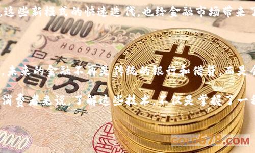   区块链颠覆银行：你不能不知的五大优势 / 

 guanjianci 区块链, 银行, 优势, 数字货币, 去中心化 /guanjianci 

区块链基础知识概述

在深入探讨区块链相对于银行的优势之前，咱们得先搞明白什么是区块链。最的说，区块链就是一种去中心化的分布式账本技术。绝对不依赖于某个中央权威来控制数据的一种方式。它通过一个个区块，相连起来的链条，把数据安全地储存起来。每个参与者都有权限查看和验证这个账本的内容，从而确保透明度和信任。

这种去中心化的特性，也为金融领域的各种情况打开了新的大门。尤其是与传统的银行体制相比，区块链展现出了相当引人注目的优势。

一、透明性与信任

当我们把钱存入银行，听起来一切是那么美好。然而，数据的透明度却是一个问题。银行在处理交易和资金时，客户往往无法准确了解其背后的具体流程。而区块链技术的透明性，恰恰就是优势所在。每笔交易记录都会被所有参与者共同验证，并且一旦写入，就几乎无法篡改。你可以想象一下，所有的交易都在一个公开的平台上，任何人都可以随时查看，这是多么令人放心的事情！

其实，透明性不仅仅是传统金融信任危机的解药，还是促进金融创新的催化剂。信息对称的环境让更多的小投资者参与进来，真正实现人人都能参与的理想。

二、降低成本和提高效率

大家都知道，传统银行在进行跨国汇款或者在处理一些复杂金融产品时，常常会收取高额的手续费，此外，还要等待数天，甚至一周的时间才能完成交易。而区块链技术的引入，可以让这些繁琐的环节变得简单快捷。通过点对点的交易模式，这些中介费用完全可以省去。

例如，通过区块链进行的国际汇款，可以做到几秒钟内完成，手续费也比传统银行低得多。这对于经常进行跨国交易的小商户和个人来说，无疑是一个巨大利好。而且，对于传统金融机构来说，降低运营成本和提高交易速度，才能更好地服务客户，留住他们。

三、金融包容性

根据国际银行的统计，全球有超过三分之一的人口无法享受到基本的银行服务。而区块链的出现，仿佛给这些人点亮了一盏明灯。通过区块链，即使是在偏远地区的人，也能借助手机对接金融服务，进行交易。想象一下，只要有互联网连接，就可以让全世界的人都拥有自己的银行账户，这才是真正的金融包容！

而且，区块链不需要中介，降低了基本的入门门槛。这对于那些没有财务信用历史的用户群体尤其重要，极大地提高了劣势群体的经济参与机会。

四、安全性与隐私保护

破解和黑客攻击是传统金融系统唯一可以称之为“宿命”的问题。尽管银行在不断更新安全措施，但数据泄露事故却时有发生。与之相比，区块链的根本性设计为其增强了安全性。由于区块链几乎是不可篡改的，每一笔交易在达成共识之前都是透明的，这样很大程度上降低了欺诈和盗窃的风险。

当然，除了数据安全性，用户的隐私保护也成为越来越多人的关心重点。相较于银行以收集用户信息为基础的运营模式，区块链则允许用户在无需暴露身份的情况下进行交易，这不仅保护了个人隐私，也减少了个人信息被滥用的风险。

五、创新和发展潜力

当今这个时代，技术的迅速更迭让人猝不及防。区块链不仅让传统金融系统的创新变得可能，更让许多新兴项目和业务模式获得了发展的机会。从智能合约到去中心化金融（DeFi），区块链为我们提供了一种崭新的方式去设想和实现金融服务的未来。

例如，智能合约可以在没有中介的情况下自动执行合约条款，省去了许多时间和成本，伦敦的保险市场上目前部分已经有保险产品是通过区块链智能合约进行出售的。这些新模式的快速迭代，也给金融市场带来了更多的活力。

总结

虽然区块链技术仍在发展中，面临诸多挑战，比如监管合规、技术标准及其应用范围等，但不可否认的是，区块链确实正在悄悄改变我们对金融的认知。它让我们意识到，未来的金融不再是传统的银行和借贷，而是会变得更加包容、透明和高效。

当然，不管是区块链还是银行，最终目标都是为了服务好用户。未来，区块链与传统金融化的协作或许会成为一种必然趋势，共同推动金融改革与创新。而对于我们普通消费者来说，了解这些技术，不仅是掌握了一种新的金融知识，更是为自己的金融决策增添了信心。

所以，别再犹豫了，了解区块链的优势，牢牢把握未来金融的脉搏，你准备好迎接这个未来了吗？