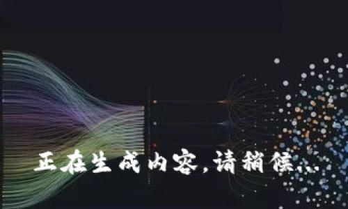 正在生成内容，请稍候...