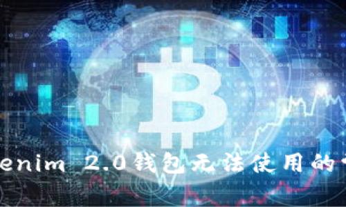 解决Tokenim 2.0钱包无法使用的常见问题