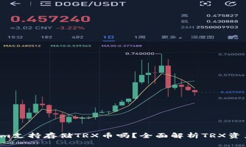 Tokenim支持存储TRX币吗？全面解析TRX资产管理！