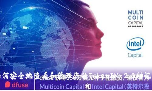 如何安全地查看和管理您的TokenIM 2.0助记词
