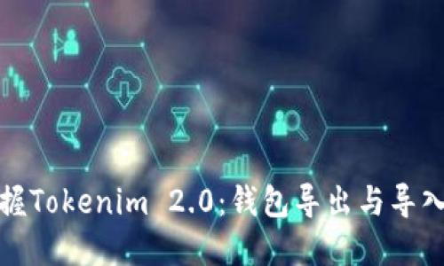 轻松掌握Tokenim 2.0：钱包导出与导入全攻略