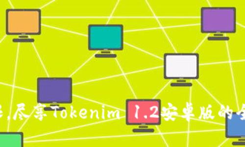 突破界限，尽享Tokenim 1.2安卓版的全新体验！