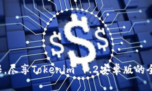 突破界限，尽享Tokenim 1.2安卓版的全新体验！