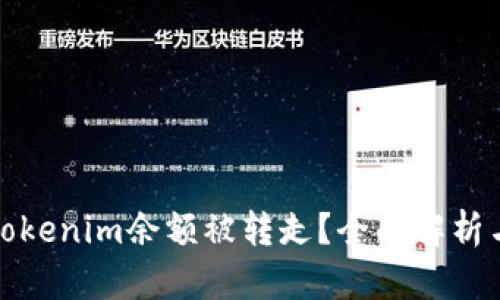 如何应对Tokenim余额被转走？全面解析与解决方案
