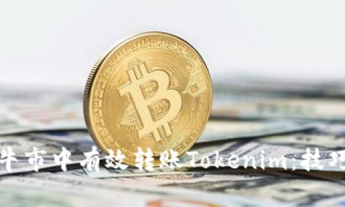 如何在牛市中有效转账Tokenim：技巧与策略