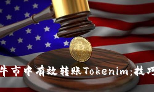 如何在牛市中有效转账Tokenim：技巧与策略