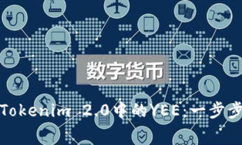 如何免费领取Tokenim 2.0中的YEE：一步步教你轻松获取