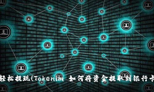 轻松提现！Tokenim 如何将资金提取到银行卡