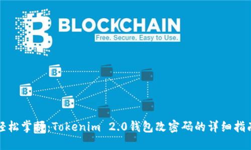 轻松掌握：Tokenim 2.0钱包改密码的详细指南