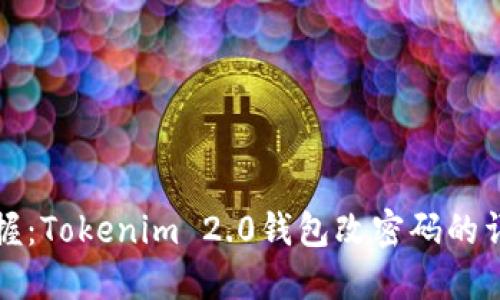 轻松掌握：Tokenim 2.0钱包改密码的详细指南