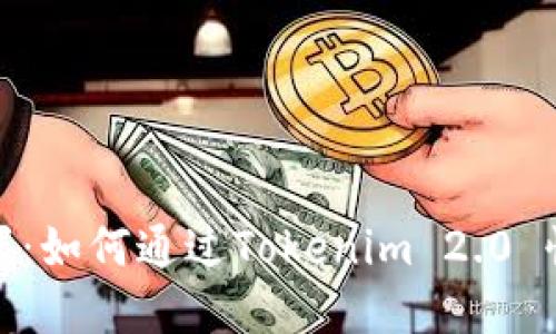 轻松掌握：如何通过Tokenim 2.0 快速转账